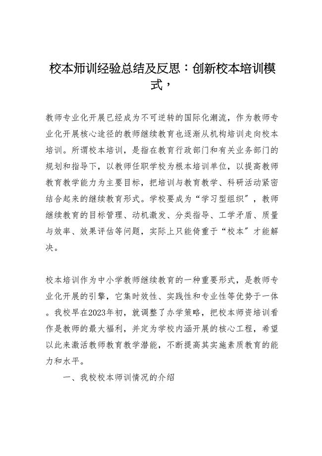 2023年校本师训经验汇报总结及反思创新校本培训模式.doc