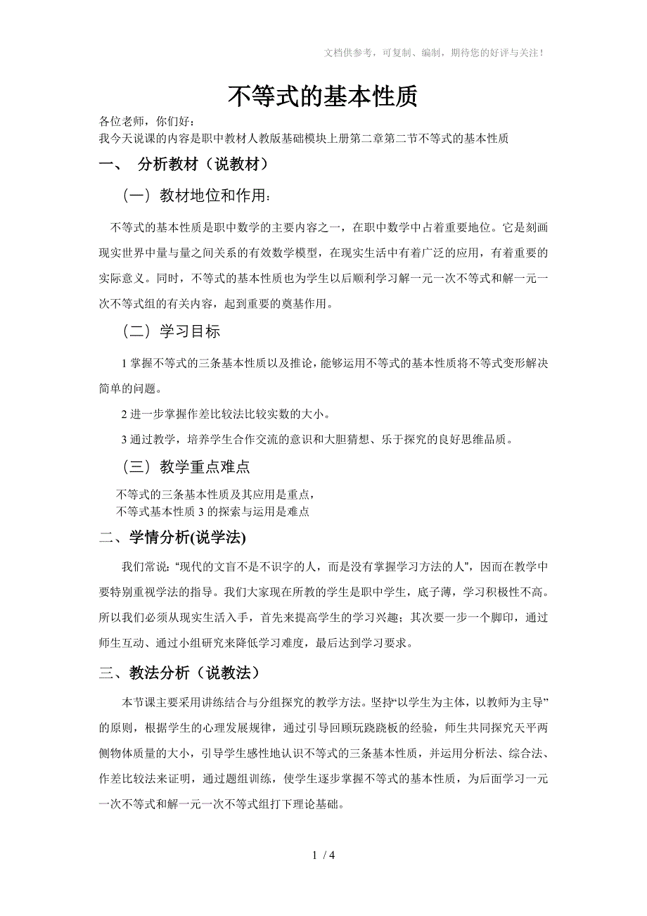 不等式的基本性质说课稿分享_第1页