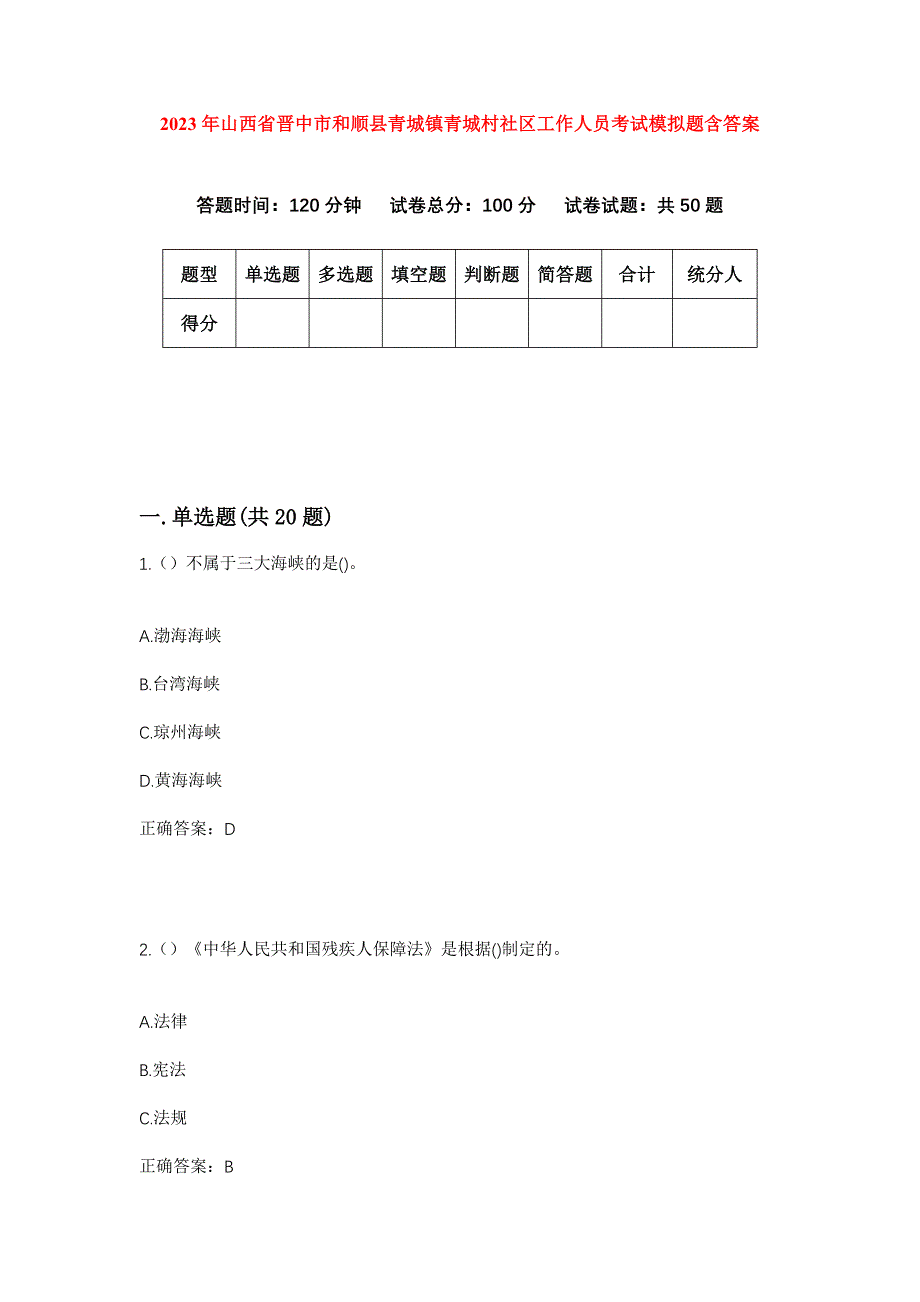 2023年山西省晋中市和顺县青城镇青城村社区工作人员考试模拟题含答案_第1页