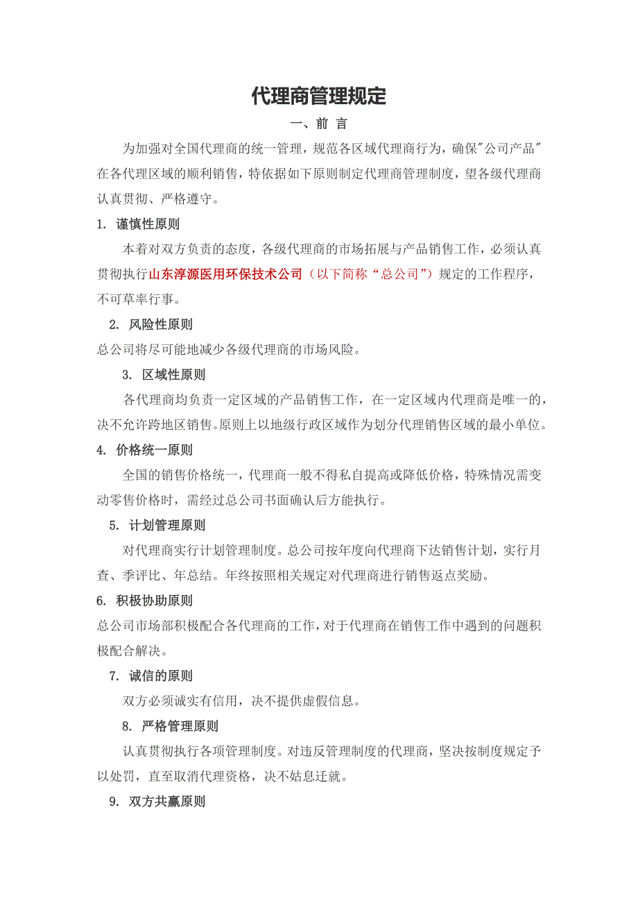 代理商管理规定_第1页