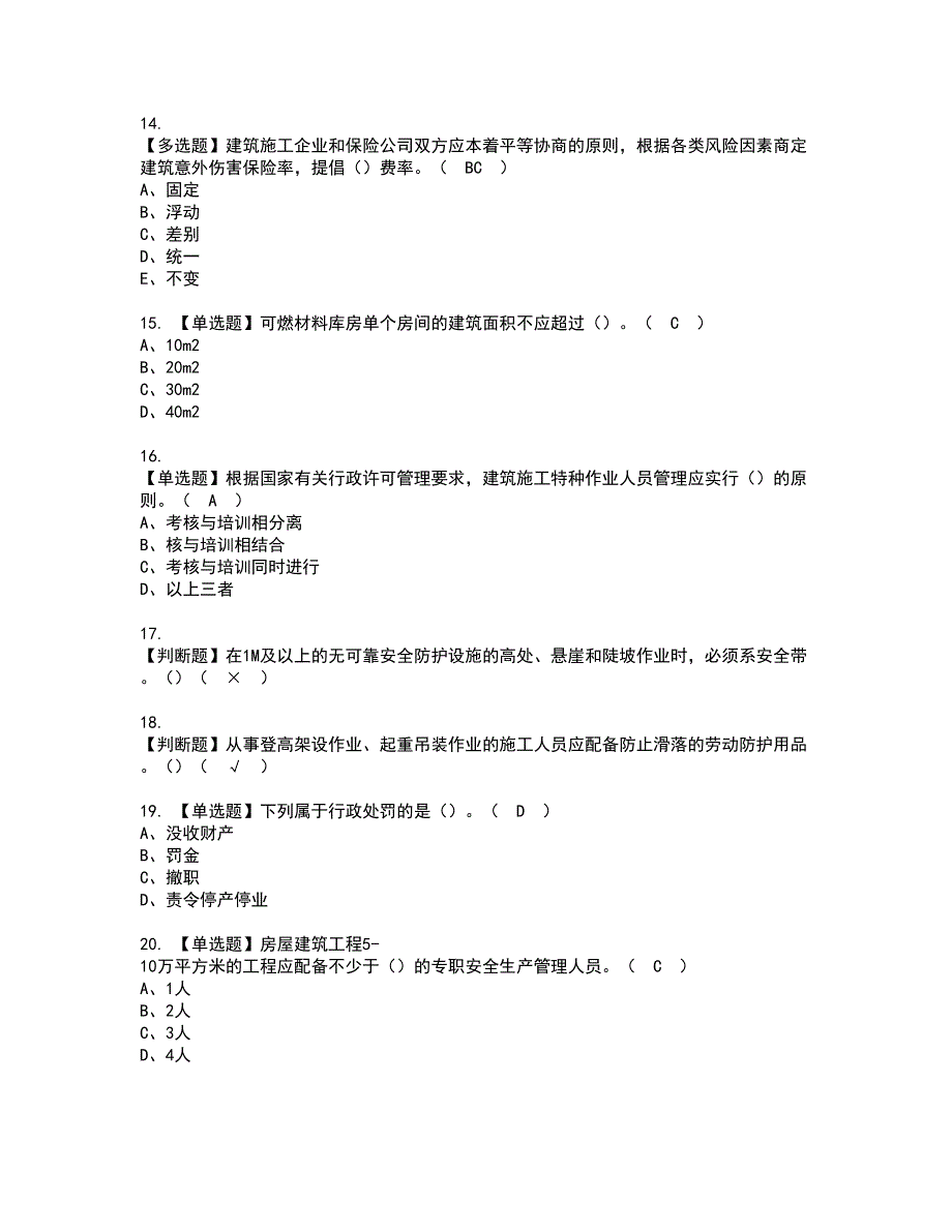 2022年江苏省安全员A证资格考试题库及模拟卷含参考答案44_第3页