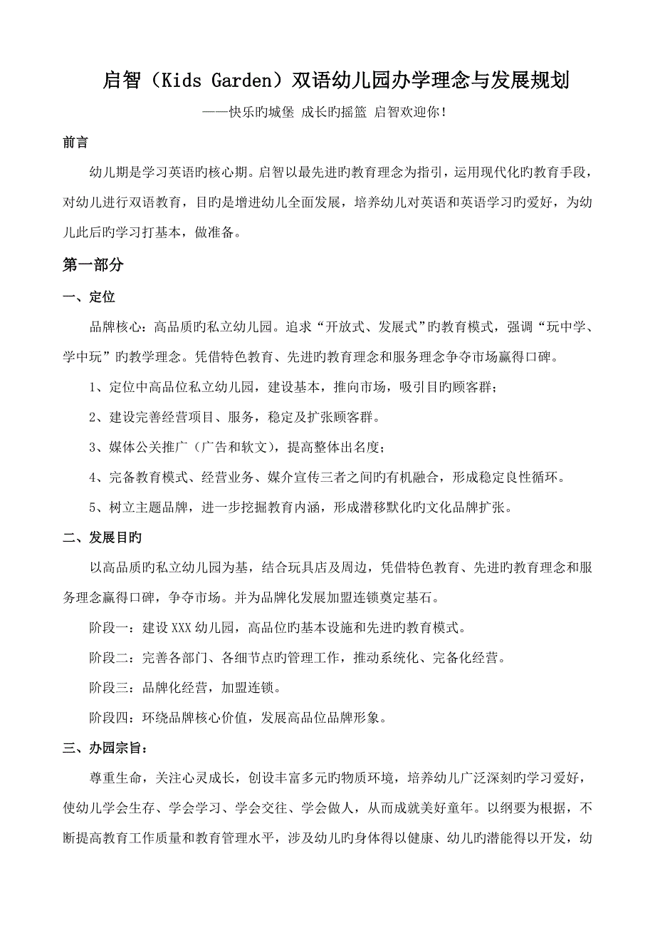 双语幼儿园设计理念与发展重点规划_第1页
