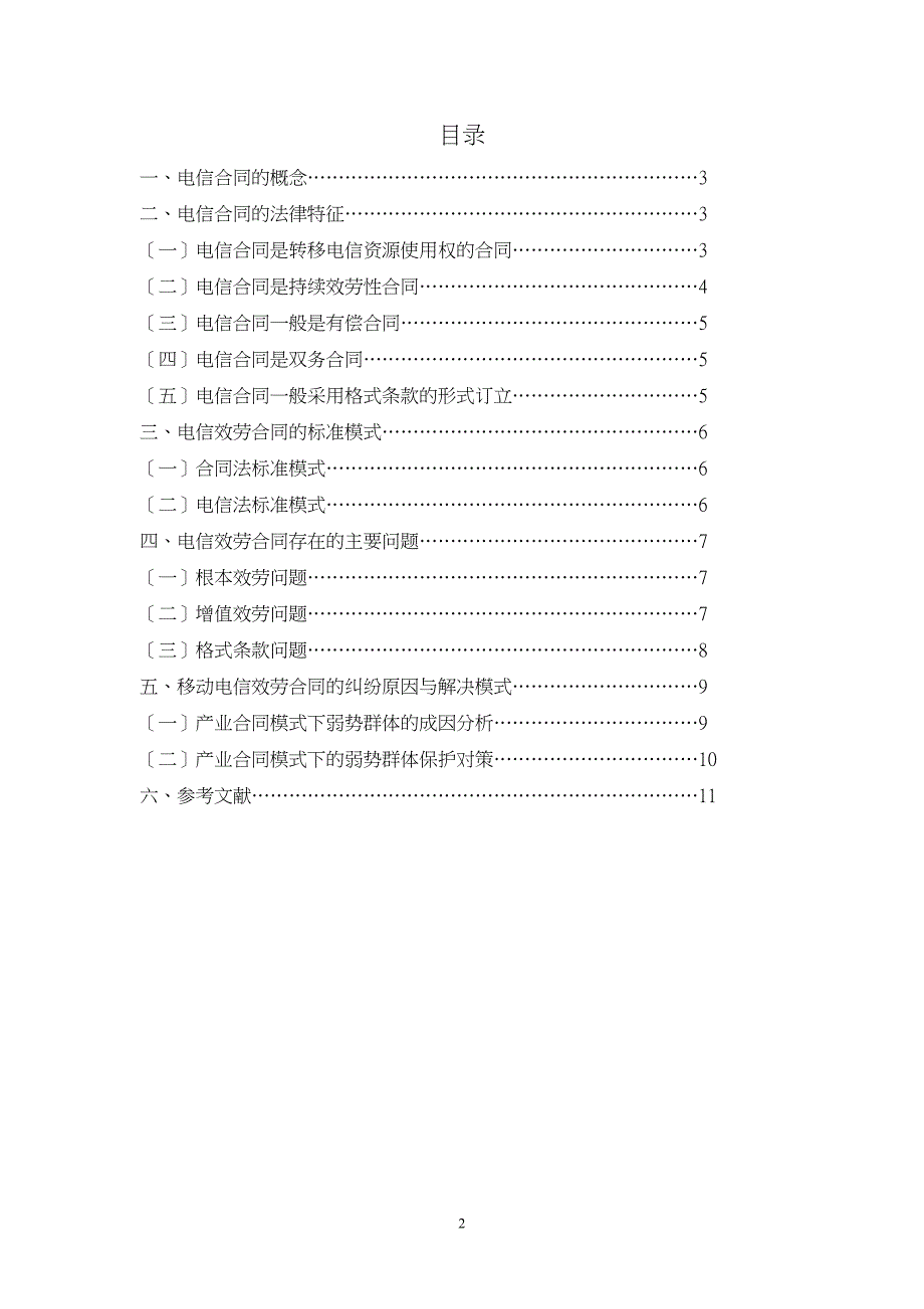 试论电信服务合同的规范及纠纷解决_第2页