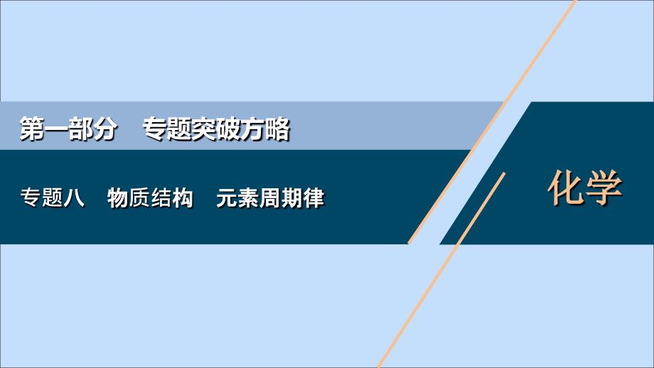 新课标2022高考化学二轮复习第一部分专题突破方略专题八物质结构元素周期律课件_第1页