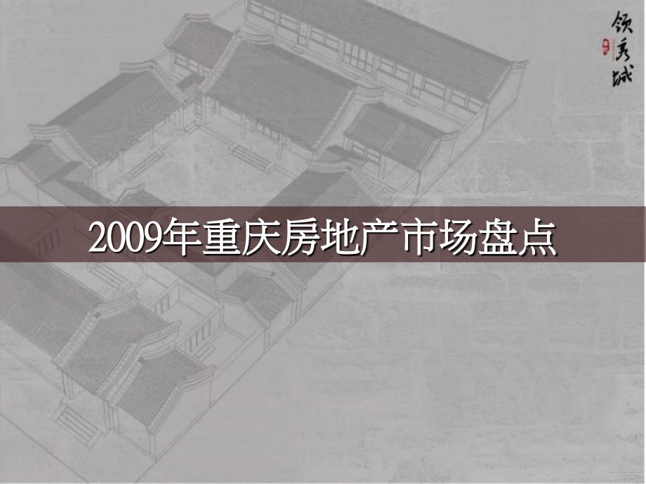 1月重庆鲁能&#183;领秀城（项目一期）营销策划方案_第3页