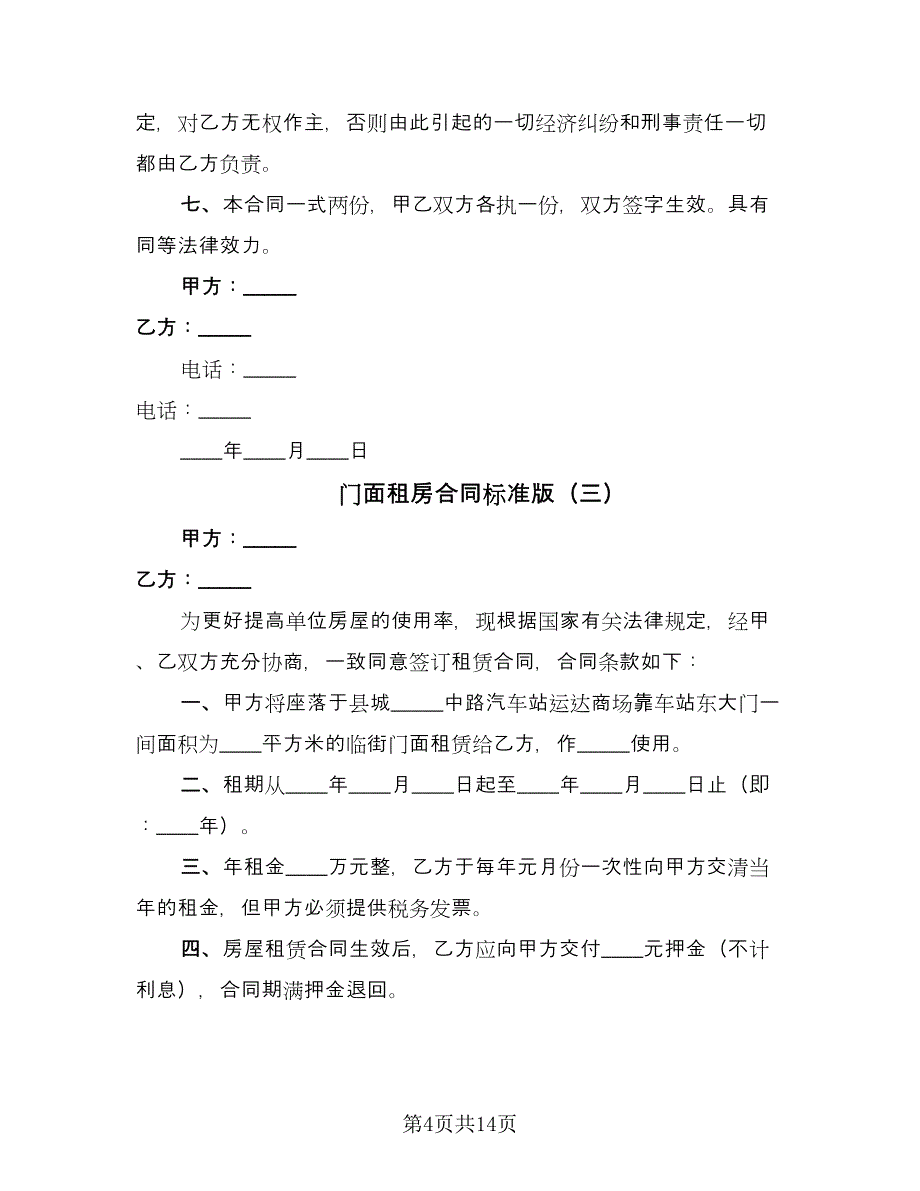 门面租房合同标准版（六篇）.doc_第4页