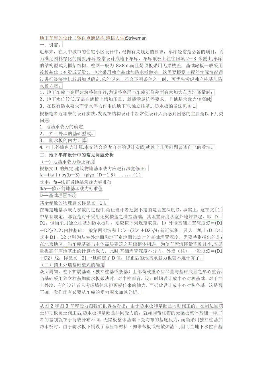 地下车库的设计(转自点滴结构-感悟人生)_第1页