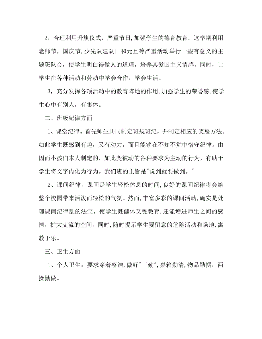 小学德育工作计划范文2_第3页