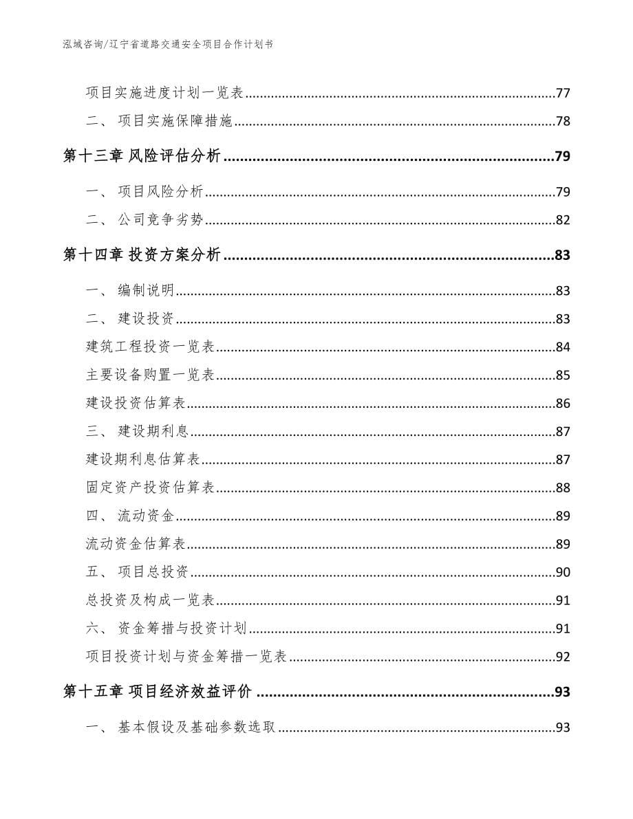 辽宁省道路交通安全项目合作计划书_第5页