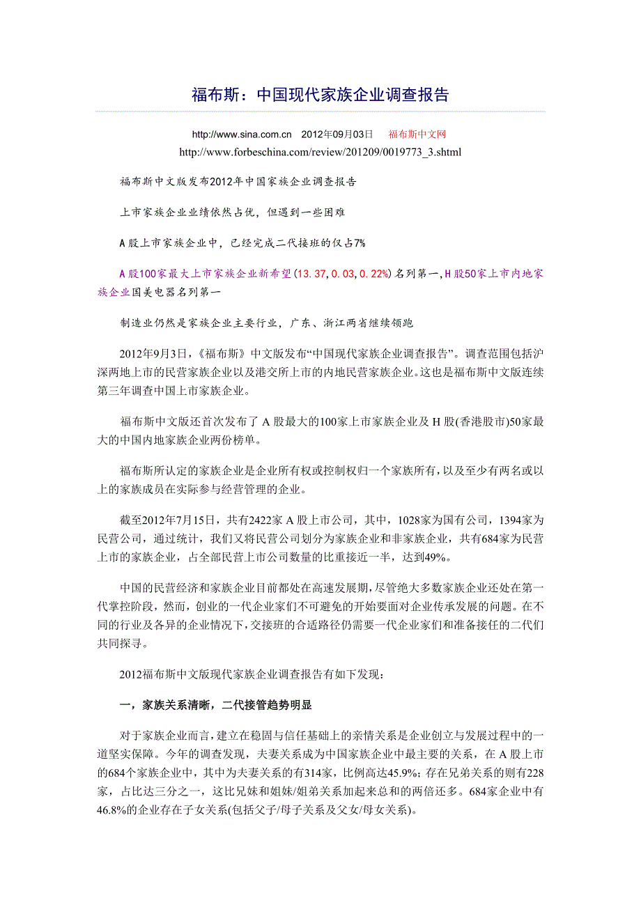 福布斯：中国现代家族企业调查报告_第1页