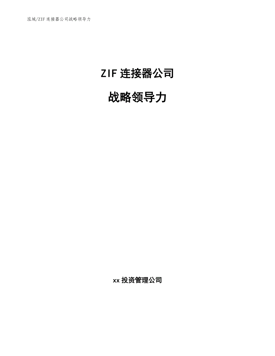 ZIF连接器公司战略领导力（参考）_第1页