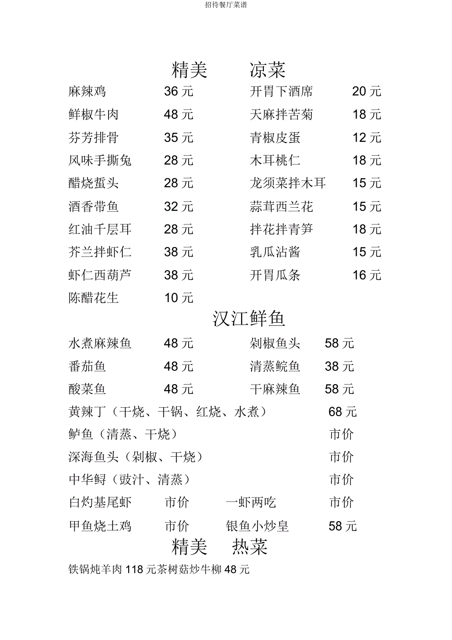 招待餐厅菜谱.docx_第1页