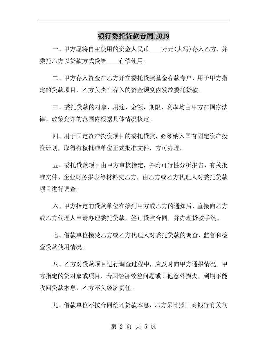 银行委托贷款合同2019.doc_第2页