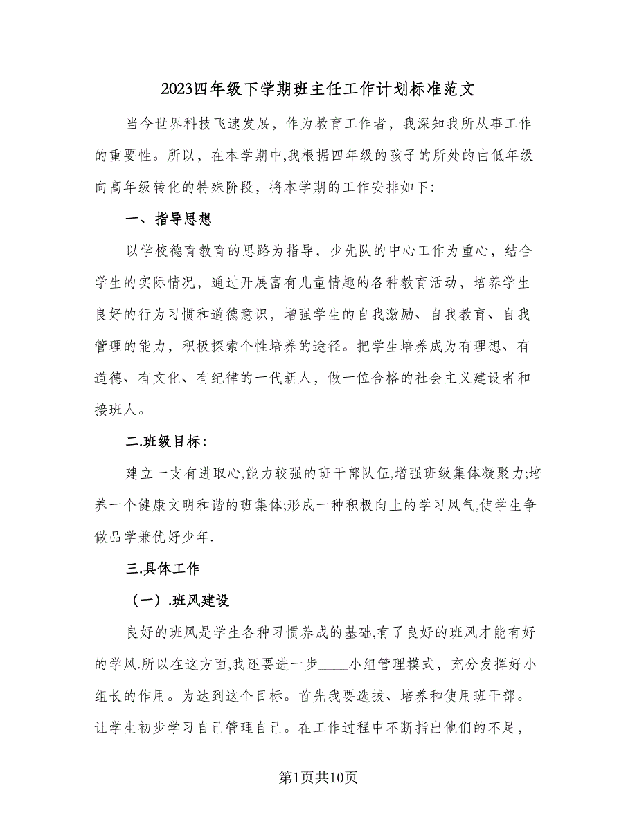 2023四年级下学期班主任工作计划标准范文（三篇）.doc_第1页