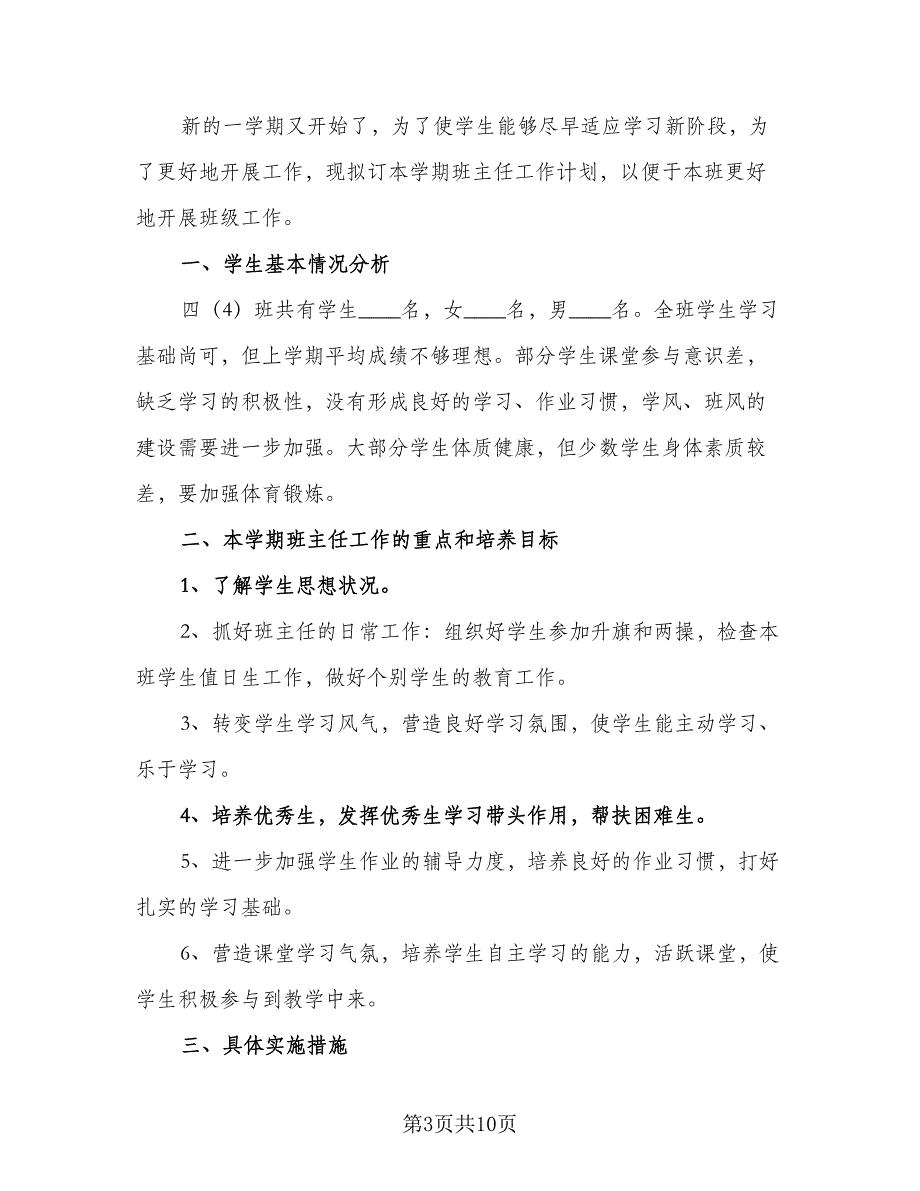 2023四年级下学期班主任工作计划标准范文（三篇）.doc_第3页