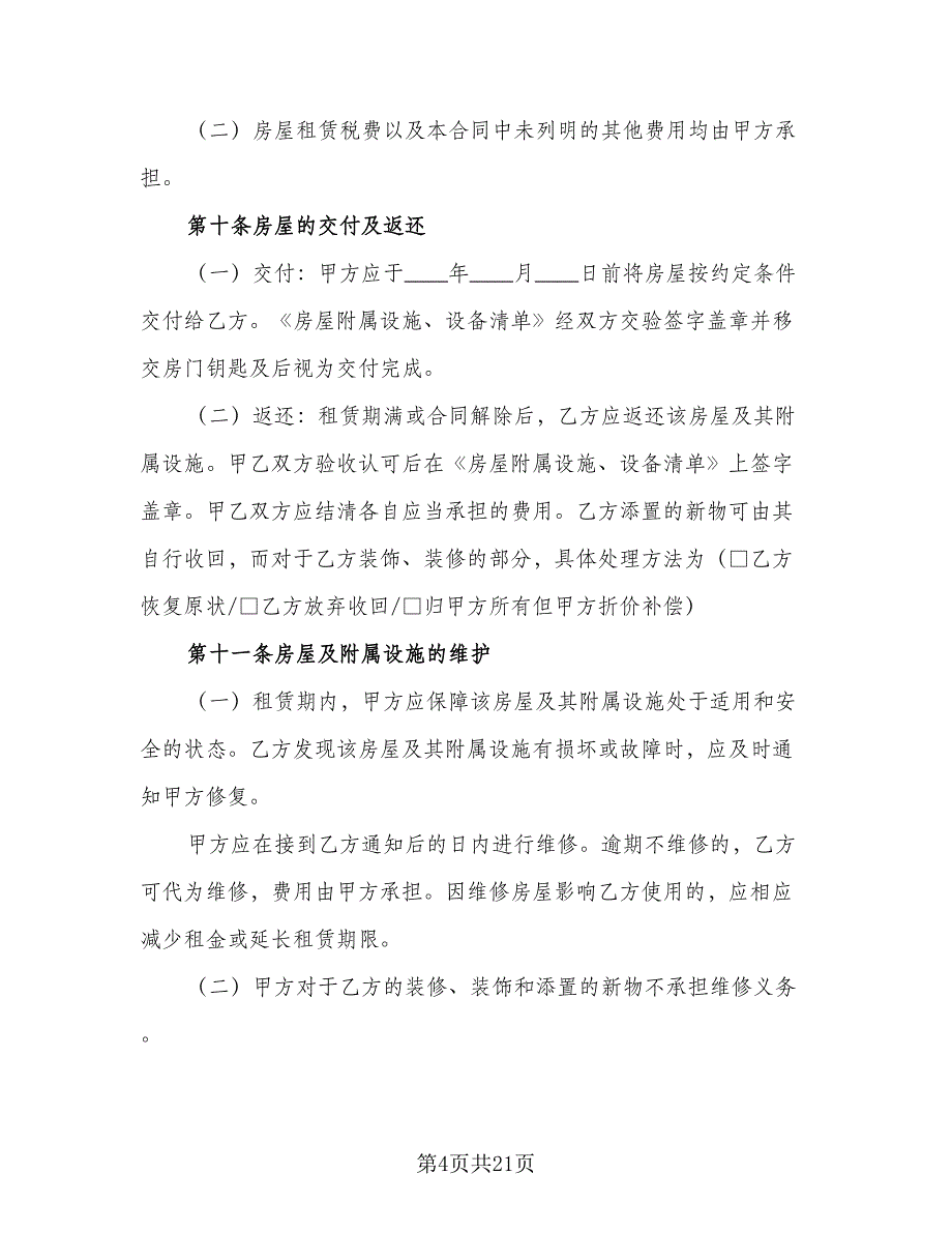 上海租赁合同官方版（5篇）.doc_第4页