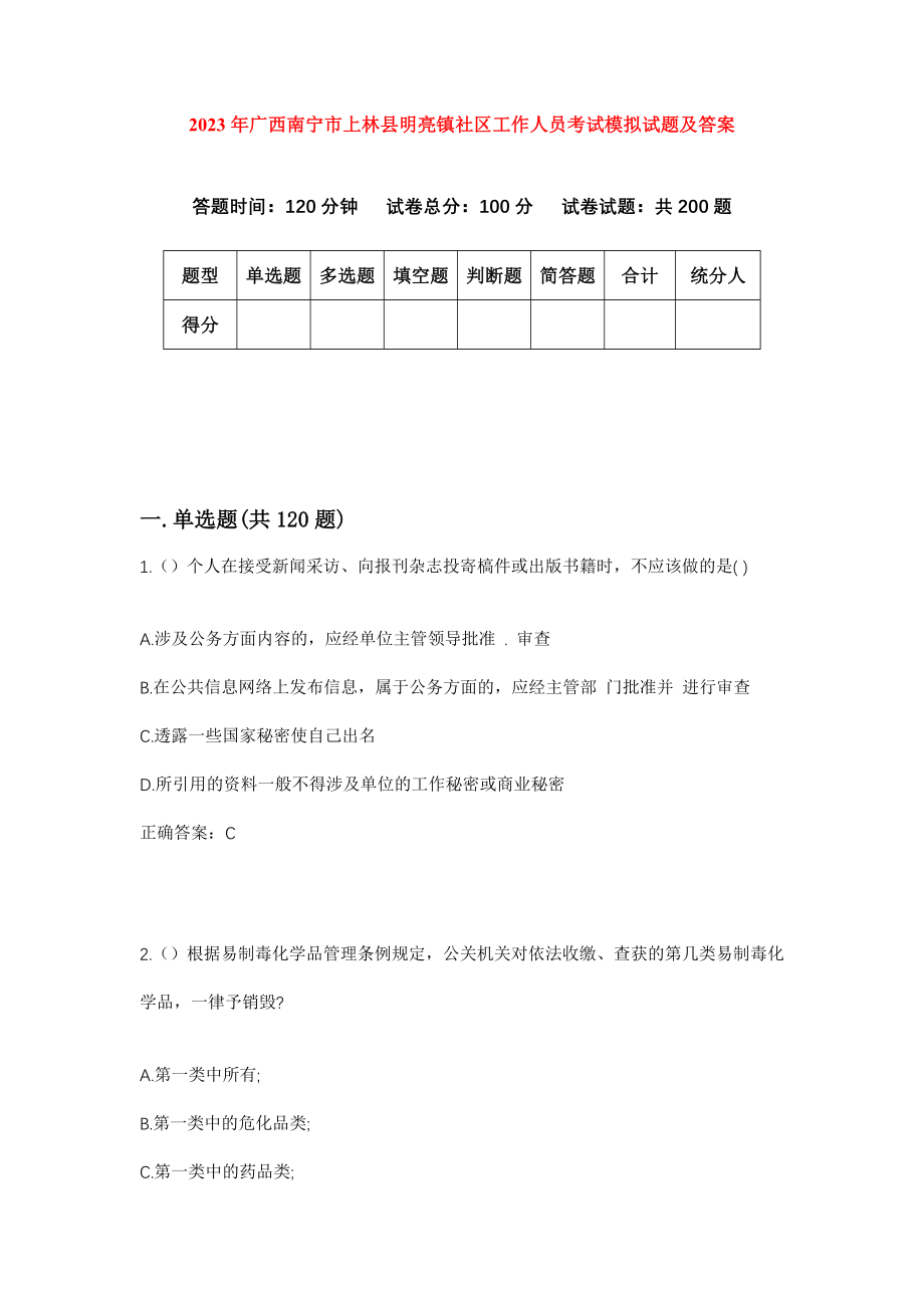 2023年广西南宁市上林县明亮镇社区工作人员考试模拟试题及答案_第1页