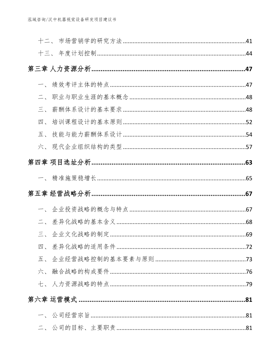 汉中机器视觉设备研发项目建议书范文_第3页