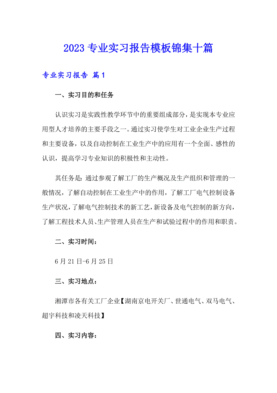 2023专业实习报告模板锦集十篇_第1页