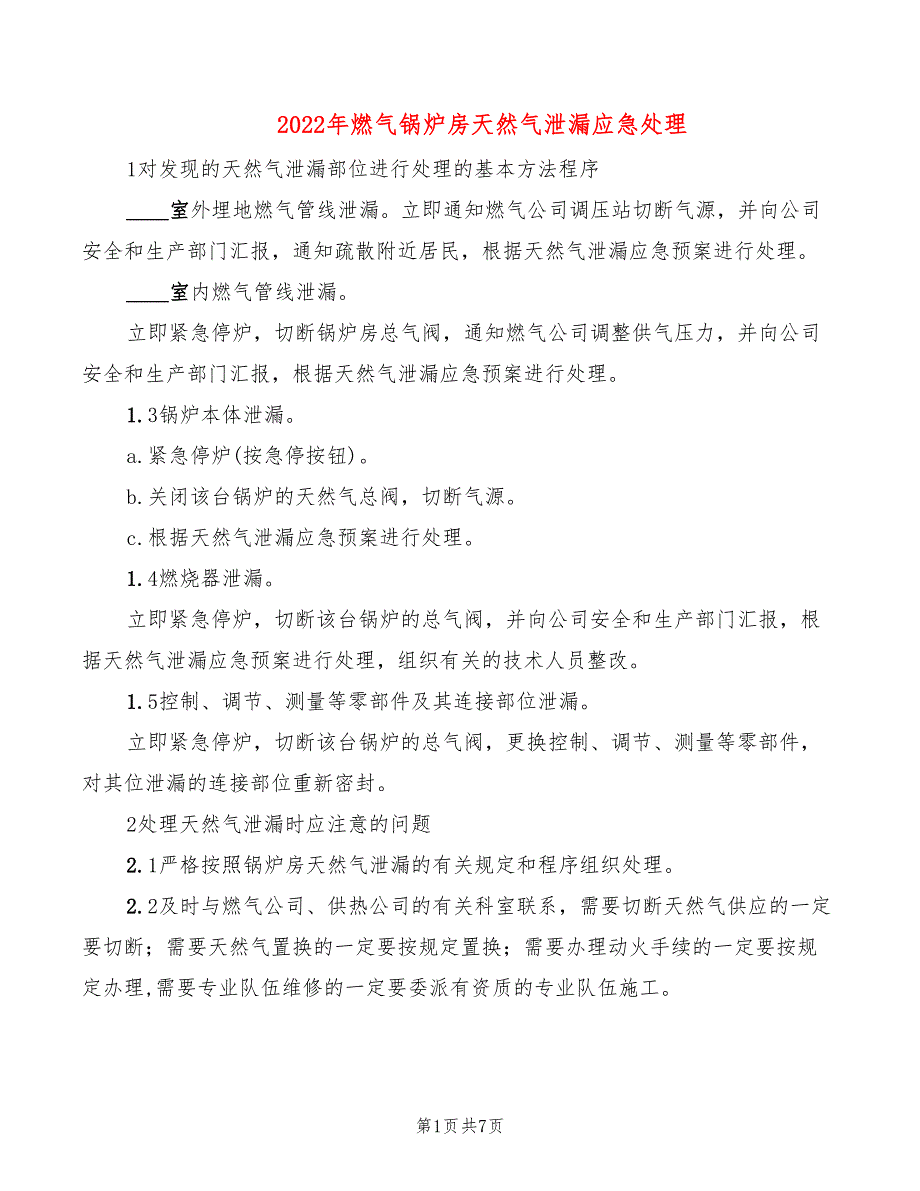 2022年燃气锅炉房天然气泄漏应急处理_第1页