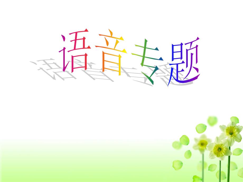 拼音 (2)_第1页