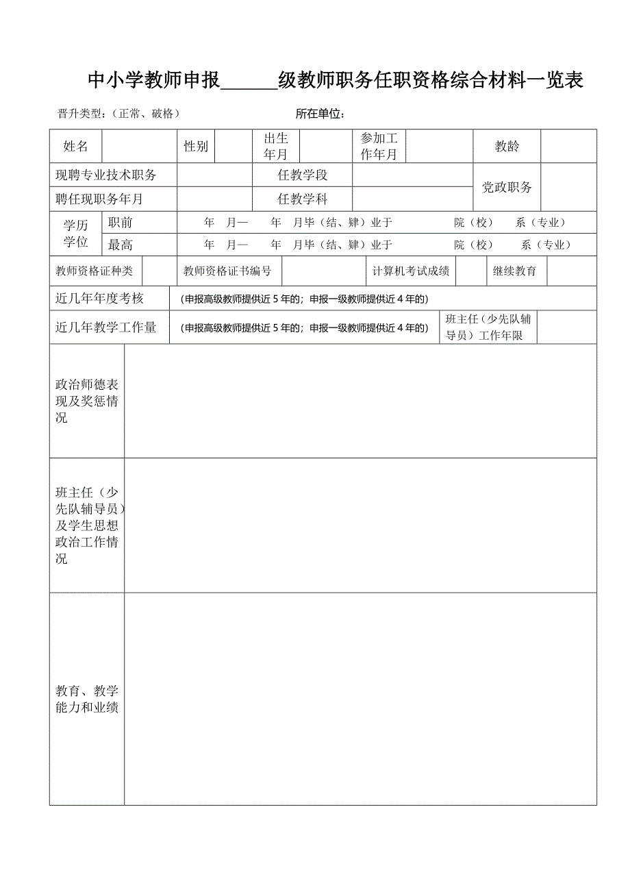 中小学教师申报 级教师职务任职资格综合材料一览表_第1页