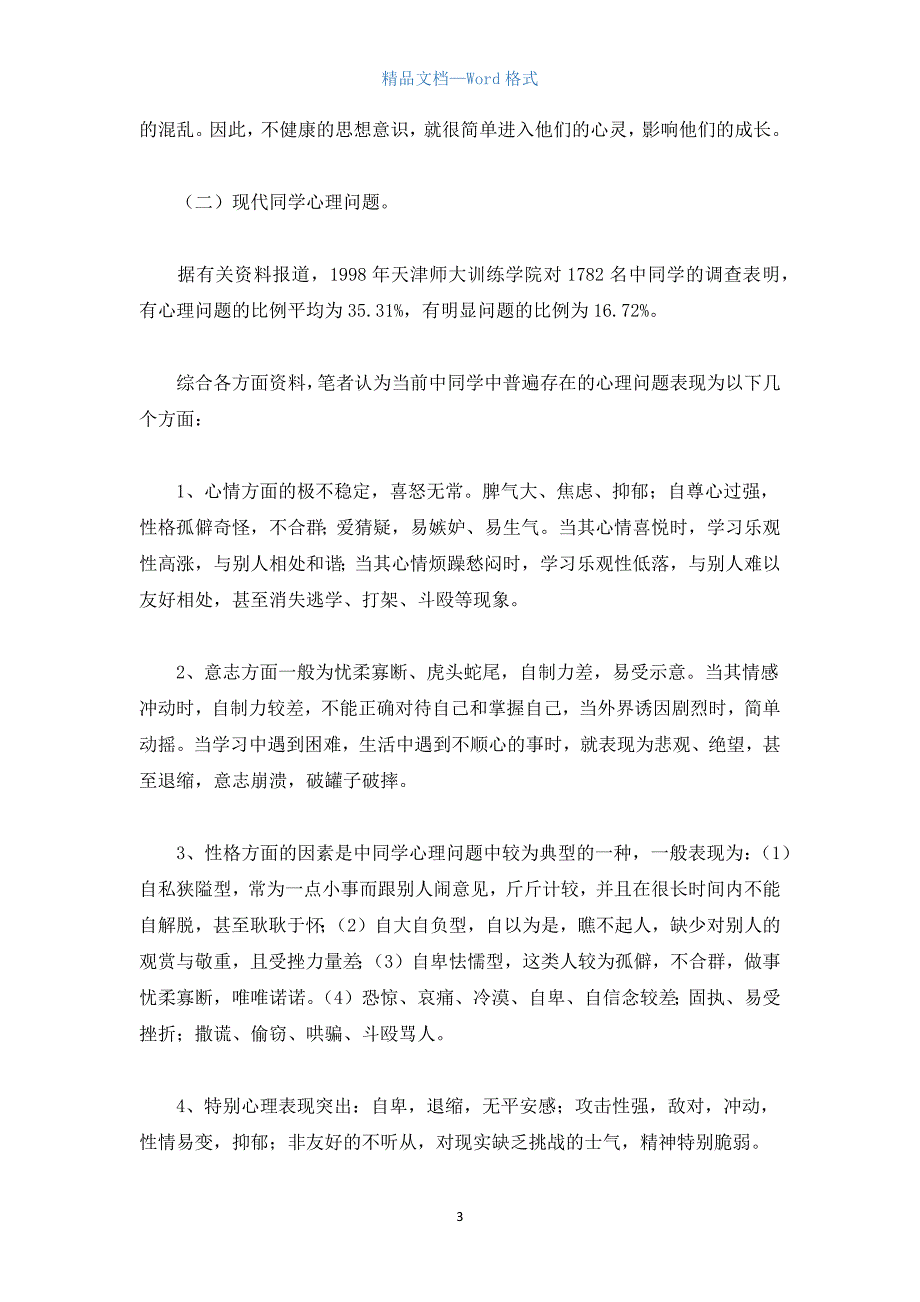 班主任与学生心理健康.docx_第3页