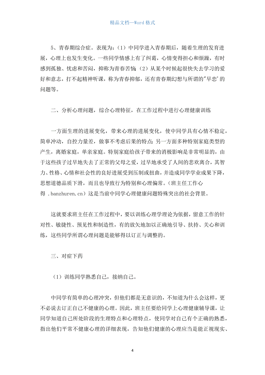 班主任与学生心理健康.docx_第4页