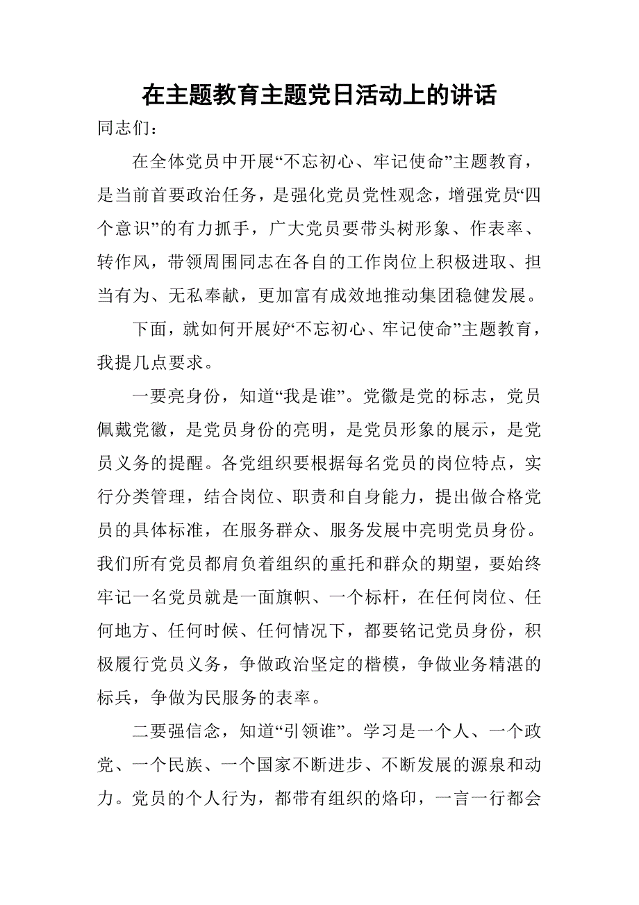 在主题教育主题党日活动上的讲话_第1页