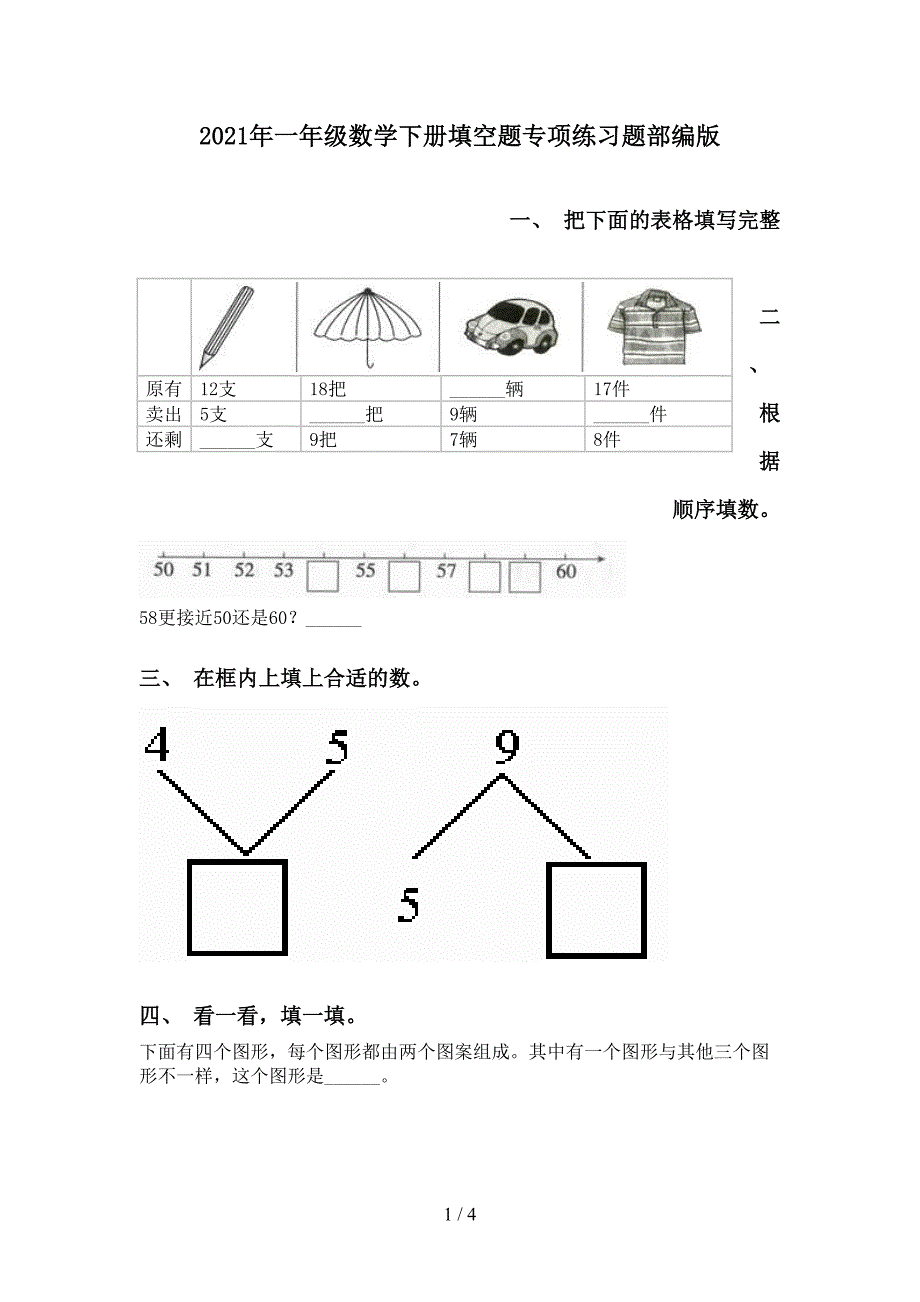 2021年一年级数学下册填空题专项练习题部编版_第1页