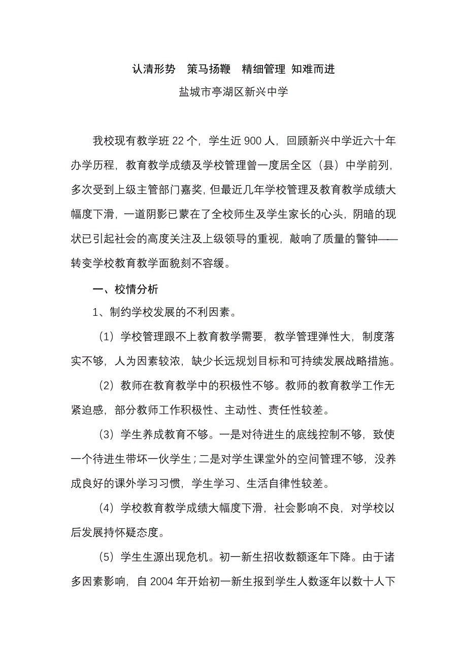 认清形势策马扬鞭精细管理 知难而进).doc_第1页