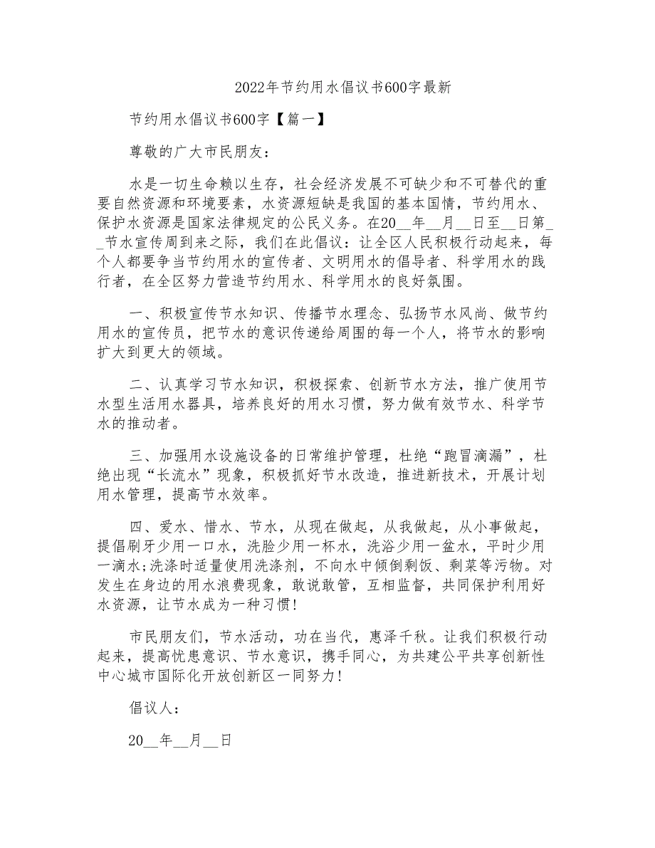 2022年节约用水倡议书600字最新_第1页