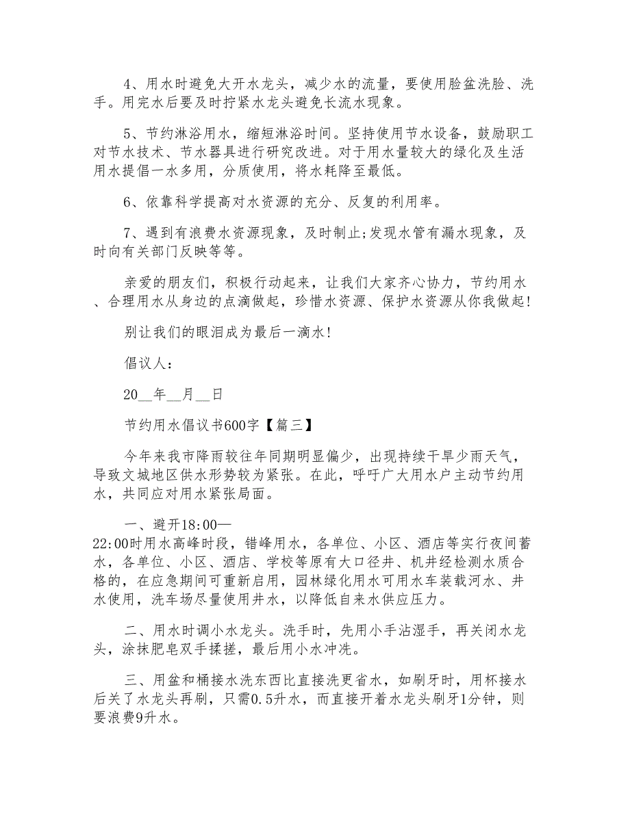 2022年节约用水倡议书600字最新_第3页