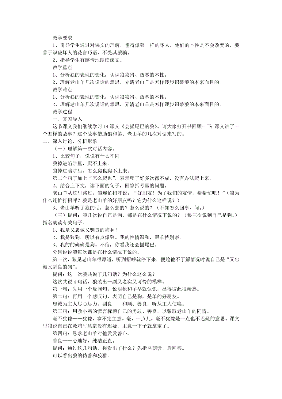 2021-2022年三年级语文上册 会摇尾巴的狼教案2 沪教版_第2页