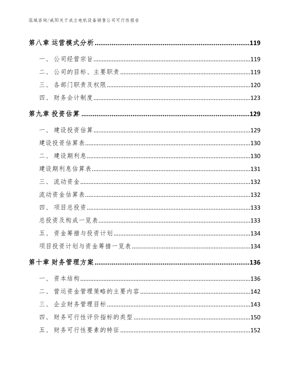 咸阳关于成立电机设备销售公司可行性报告（范文）_第3页