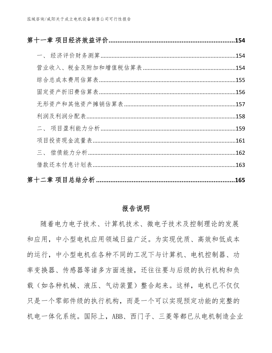 咸阳关于成立电机设备销售公司可行性报告（范文）_第4页