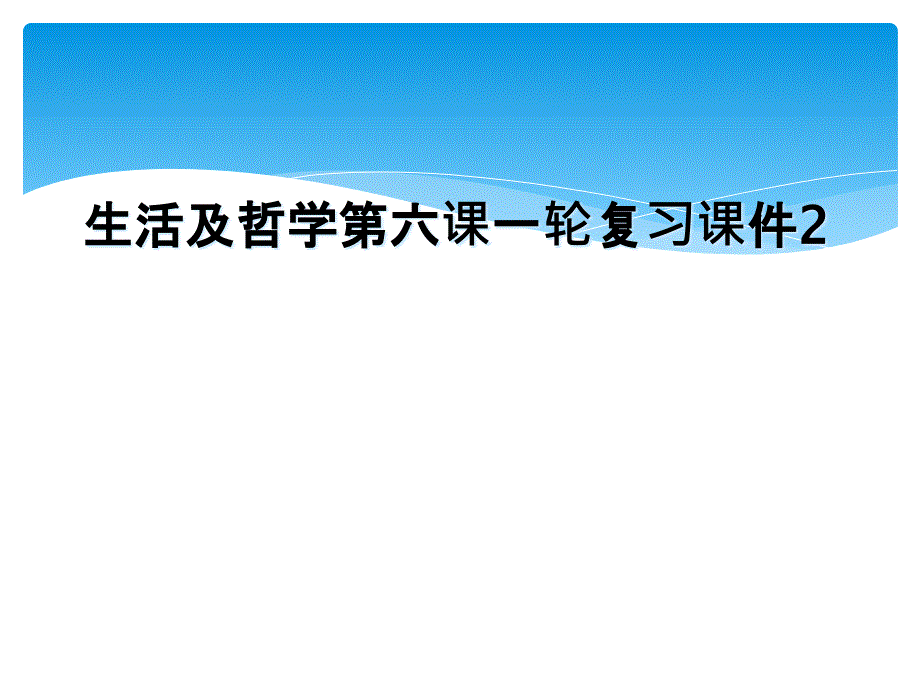 生活及哲学第六课一轮复习课件2_第1页