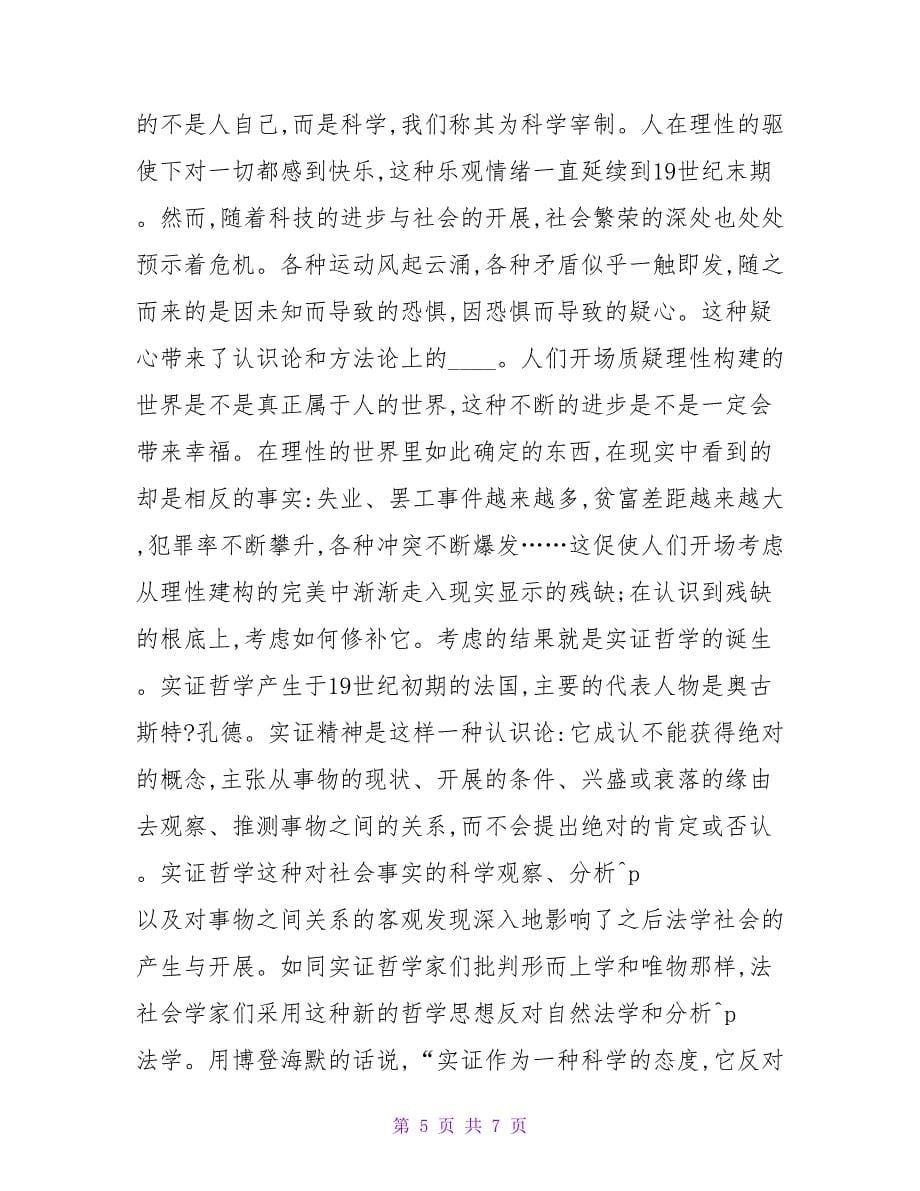 论述法社会学的兴起论文.doc_第5页