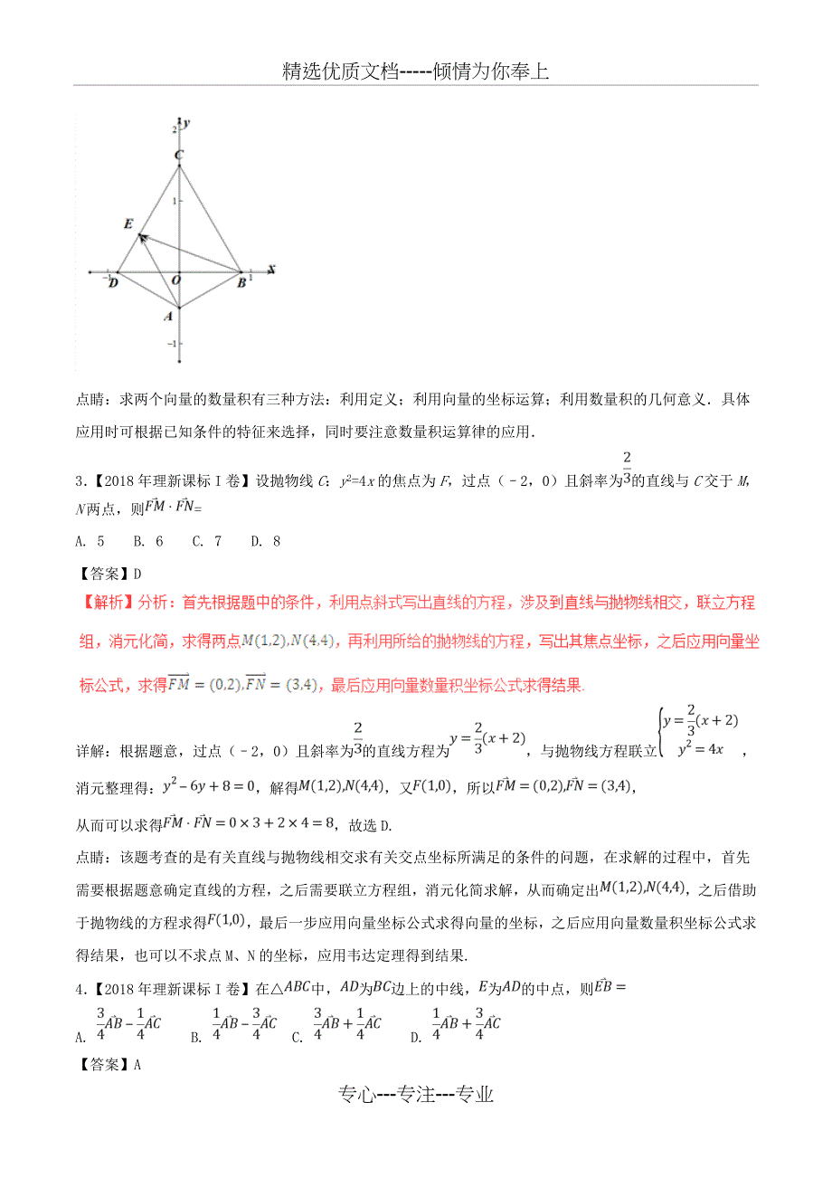 三年高考(2016-2018)高考数学试题分项版解析-专题12-平面向量-理(共16页)_第4页