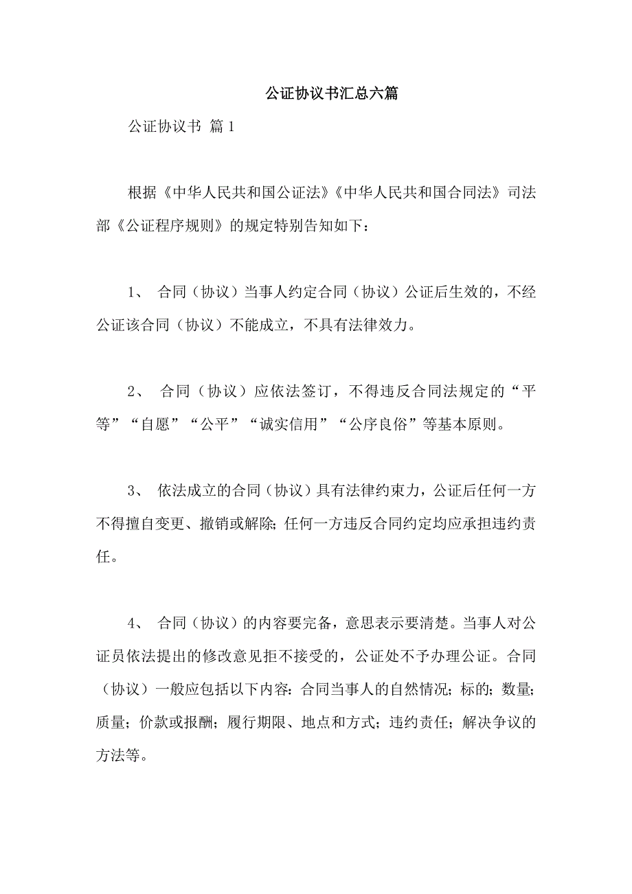 公证协议书汇总六篇_第1页