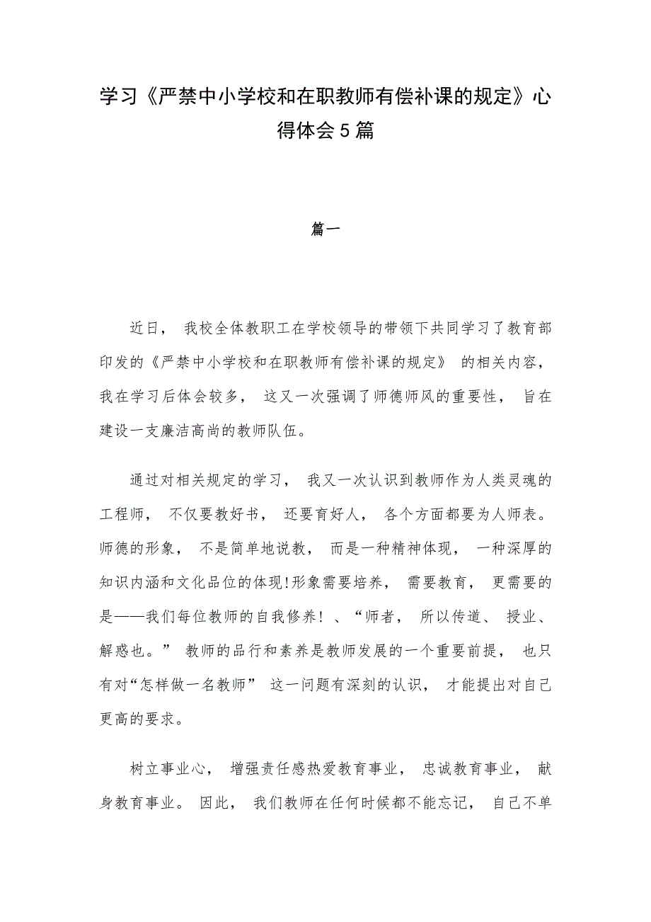 学习《严禁中小学校和在职教师有偿补课的规定》心得体会5篇_第1页