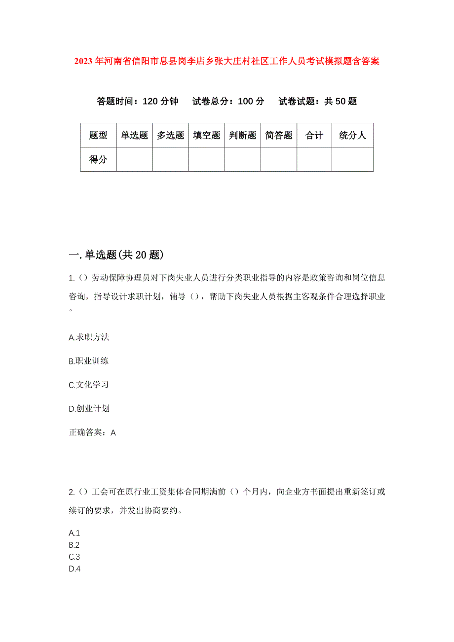 2023年河南省信阳市息县岗李店乡张大庄村社区工作人员考试模拟题含答案_第1页