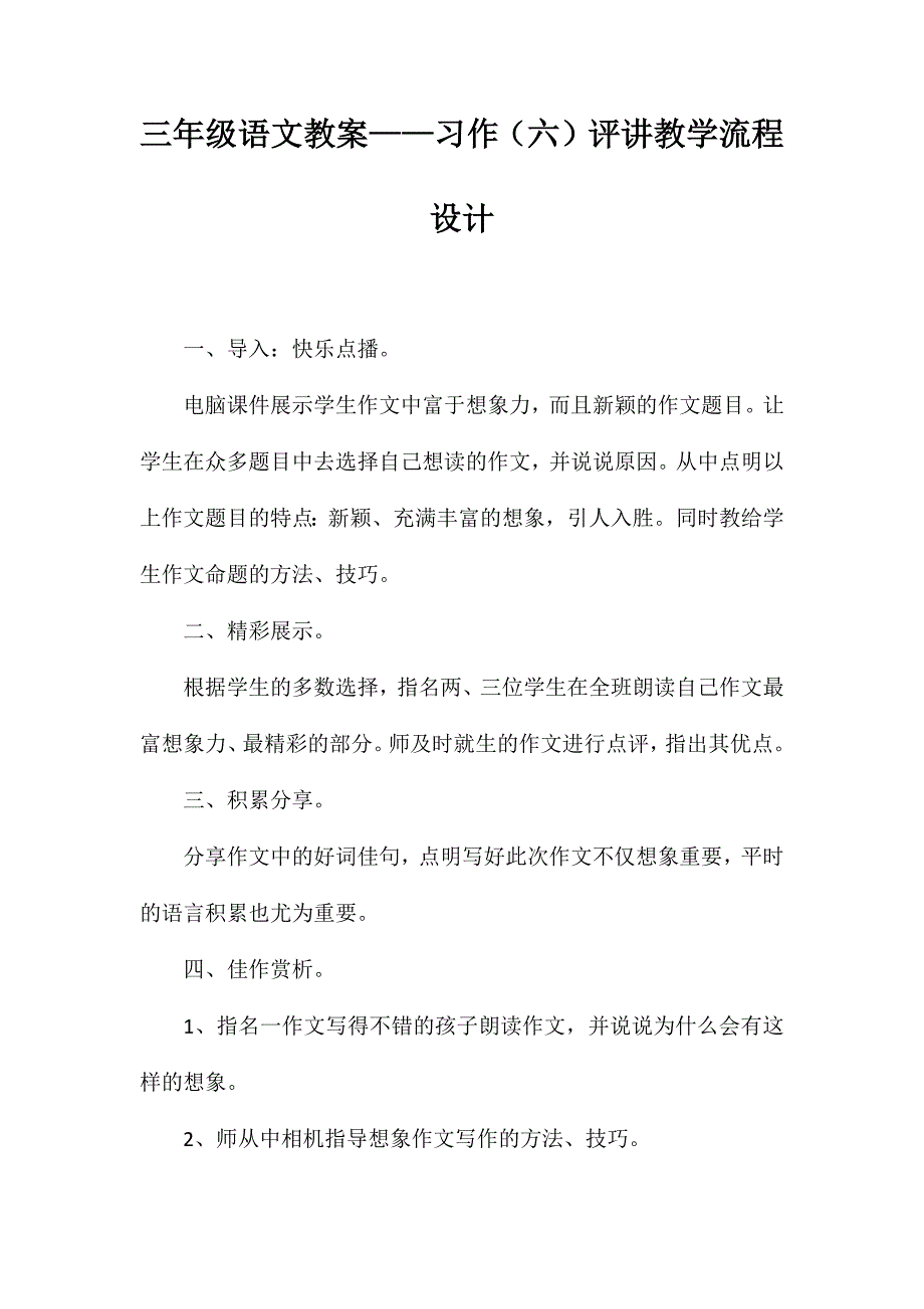 三年级语文教案——习作（六）评讲教学流程设计_第1页