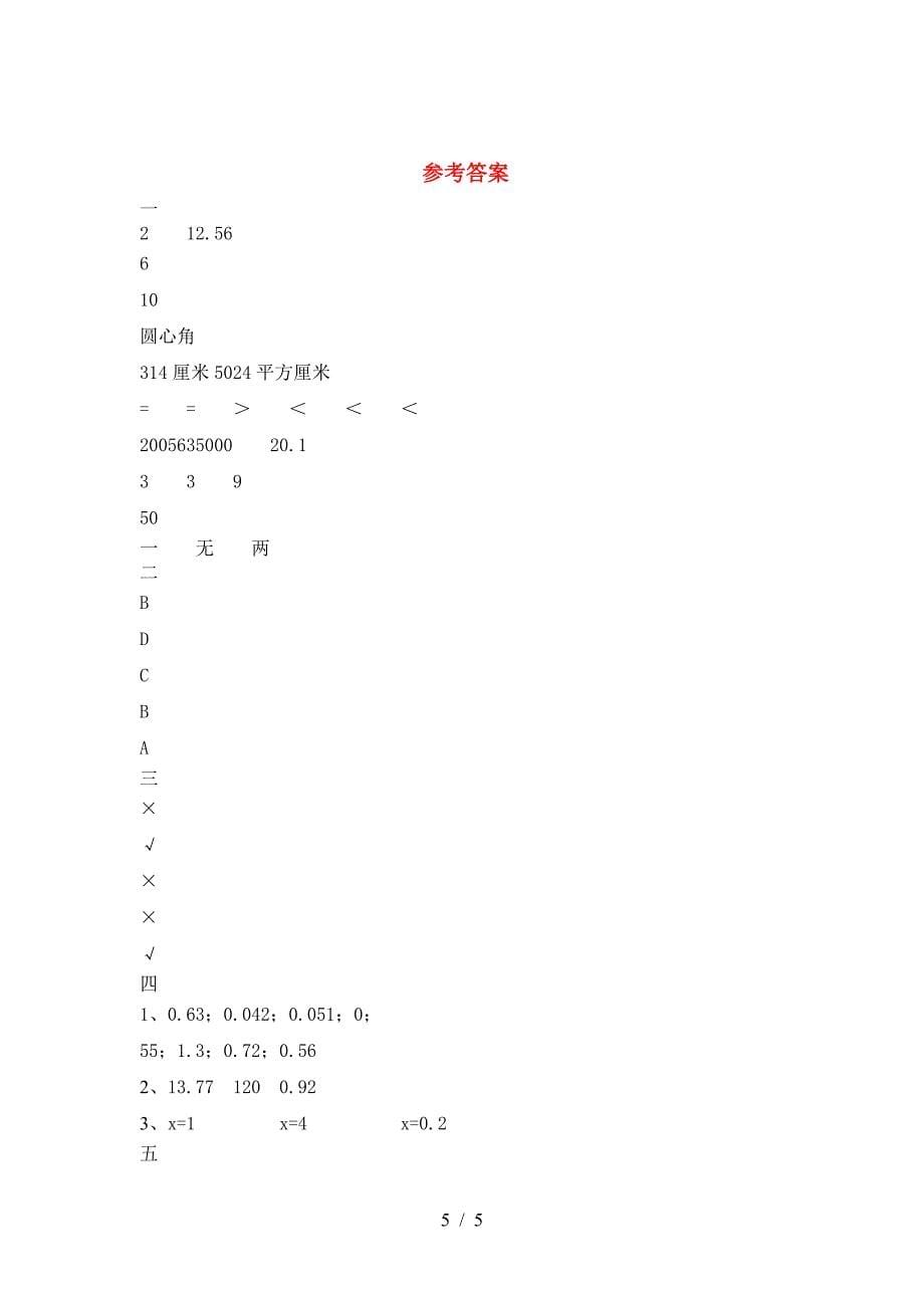 新人教版六年级数学下册期中试题审定版.doc_第5页