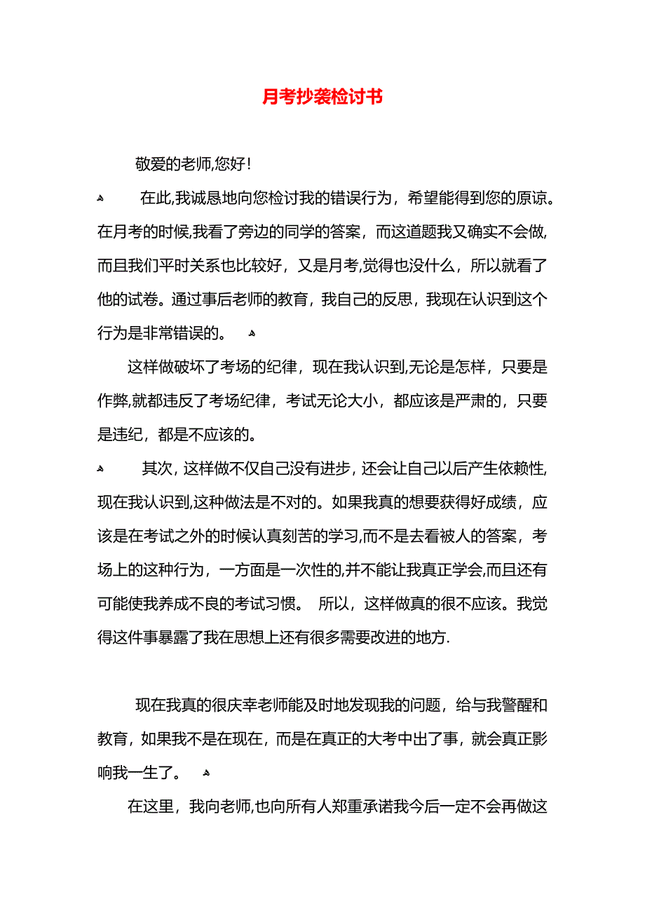 月考抄袭检讨书_第1页