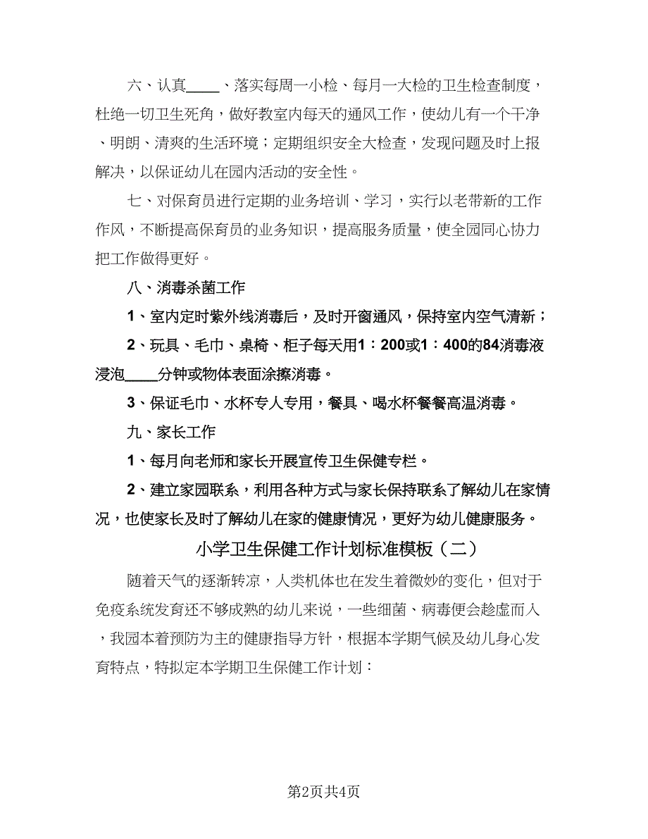 小学卫生保健工作计划标准模板（2篇）.doc_第2页