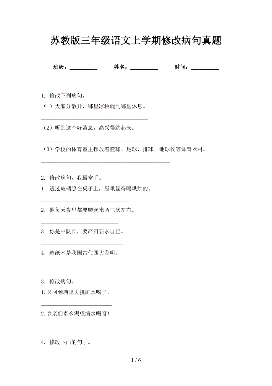 苏教版三年级语文上学期修改病句真题_第1页