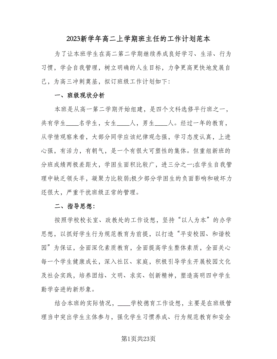 2023新学年高二上学期班主任的工作计划范本（八篇）.doc_第1页