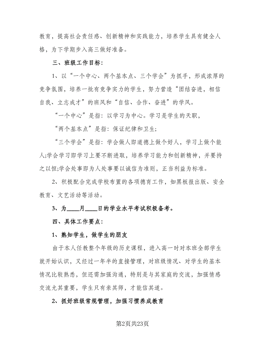 2023新学年高二上学期班主任的工作计划范本（八篇）.doc_第2页