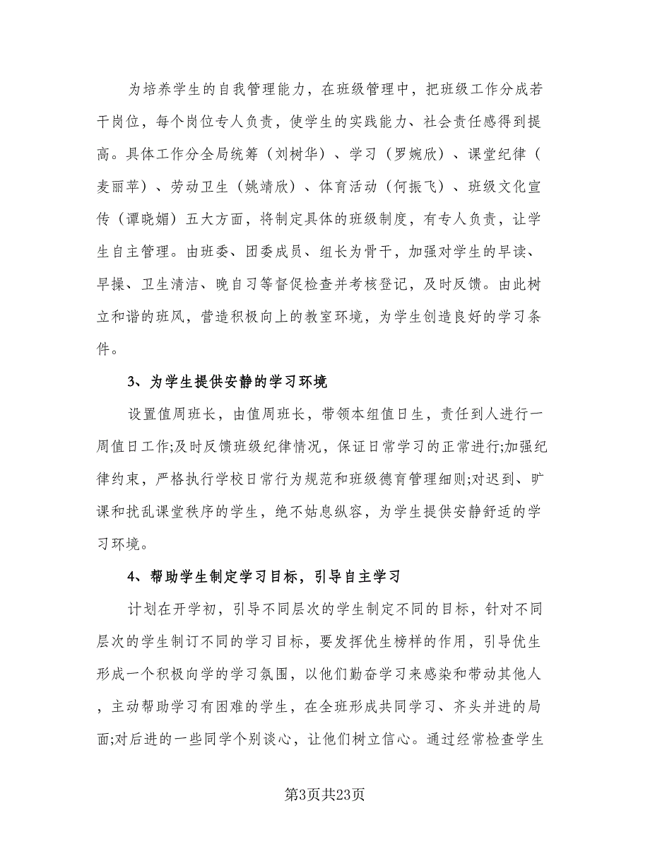 2023新学年高二上学期班主任的工作计划范本（八篇）.doc_第3页